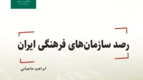 کتاب «رصد سازمان‌های فرهنگی ایران» منتشر شد